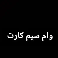 سیم کارت ۰۹۱۲