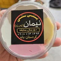 بستنی ته رزه نیمان