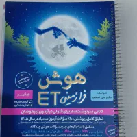 هوش فرازمینی ET پایه نهم