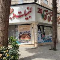 لبنیات وبستنی سنتی