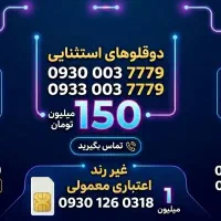 فروش سیم‌کارت‌های رند ایرانسل جفت‌ و همزاد