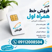 فروش خط دو شمال کشور کاملا نو و اماده انتقال