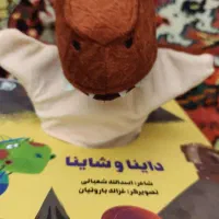 کتاب کودکانه داینا و شاینا