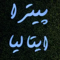 استخدام نیرو جهت همکاری در مجموعه پیتزا ایتالیا