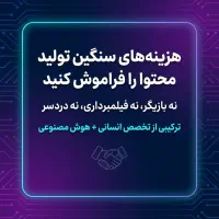 باویدئوتبلیغاتی،مشتری بگیر/آموزشAi/بازاریابی محتوا