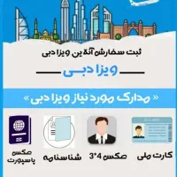 اخذ ویزای دبی