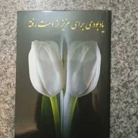 کتاب برای از دست رفتگان و یادگاری به ایشان
