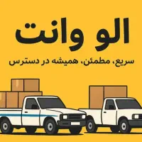 آژانس الو وانت،وانت تلفنی،حمل بار،اسباب کشی کرایه