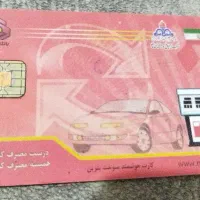 کارت سوخت پیدا شده