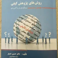 کتاب اصول و مبانی روشهای پژوهش کیفی جلد ۱