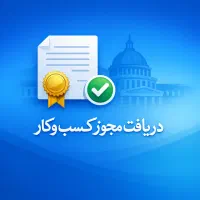 اخذ فوری و تخصصی مجوز کسب‌وکار و پروانه فعالیت