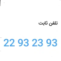 خط تلفن ثابت فوق رند منطقه یک