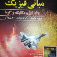 کتاب مبانی فیزیک جلد اول ویرایش دهم