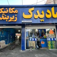 نیازمند باطری ساز تنظیم موتور رادیات ساز سپرساز