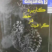 کتاب کاربرد خط در گرافیک