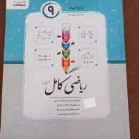 کتاب‌ریاضی‌کامل‌نهم‌جویا‌مجد