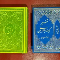 ۲ جلد تفسیر قرآن کریم