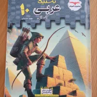 کتاب تستیک عربی ۱۰ انسانی