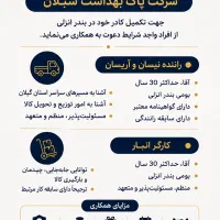 استخدام راننده نیسان و آریسان و نیروی کار انبار
