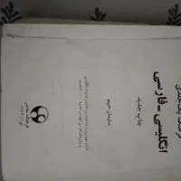 فرهنگ لغت یک جلدی انگلیسی فارسی