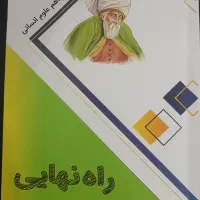 راه نهایی یازدهم انسانی