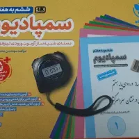 آزمون شبیه ساز تیزهوشان  سمپادیوم