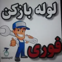 خدمات لوله بازکنی صداقت ۲۴ ساعته در خدمت همشهریان