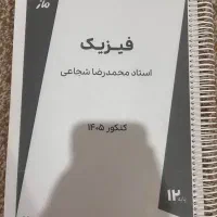 جزوه جلد اول فیزیک شجاعی سالیانه