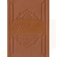 پرسمان زندگی - رساله عملیه حضرت امام خامنه ای