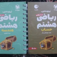 کتاب های ۱۰۰ نکته ریاضی هشتم