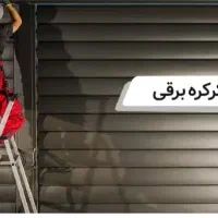 تعمیرات انواع کرکره برقی وجک های بازویی وریلی