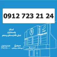 0912-723-21-24 سیمکارت 0912 کد 7