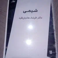 جزوه شیمی دکتر هادیان فر یازدهم