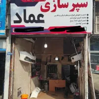 سپر سازی و جوش پلاستیک عماد