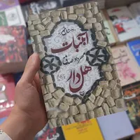 کتاب رمان|کتاب و مجله ادبی|مشهد, انقلاب|دیوار