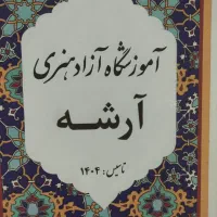 استخدام منشی آموزشگاه موسیقی آرشه