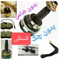 جلوبندی مکانیکی قسطی بدون چک و ضامن و پیش پرداخت