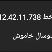 خط همراه اول  ۰۹۱۲.۴۲.۱۱.۷۳۸