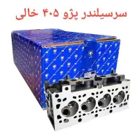سرسیلندر پژو ۴۰۵ خالی