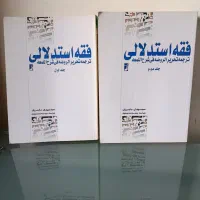 فقه استدلالی ترجمه تحریرالروضه فی شرح اللمعه ۱ و ۲