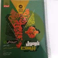 کتاب فرمول ۲۰ دینی دهم