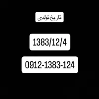 کد یک تولدی