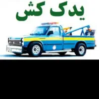 بکسل و یدکش سبک سنگین 24 ساعته در کمترین زمان