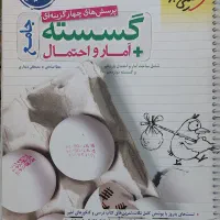 گسسته و آمار و احتمال جامع خیلی سبز
