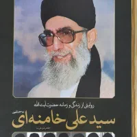 کتاب روایتی از زندگی حضرت آیت‌الله خامنه‌ای