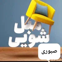 مبل شویی (صبوری )همین حالا تماس بگیرید