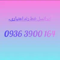 خط ایرانسل رند