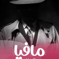 دک خانوادگی بازی مافیا