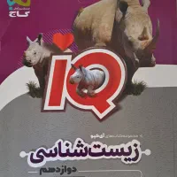 زیست شناسی دوازدهم گاج
