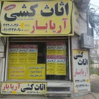 اثاث کشی آریابار